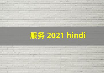 服务 2021 hindi